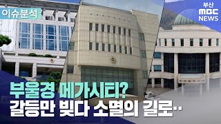 메가시티? 갈등만 빚다 소멸의 길로... (2024-07-18,목/뉴스데스크/부산MBC)