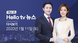 헬로TV뉴스 강원(주간) 1월 11일(토)