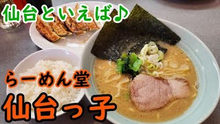 【仙台っ子】愛子店。仙台といえば仙台っ子ラーメン♪予備知識なしで行ったけど旨かった！vol.59