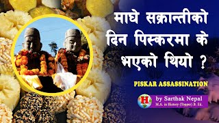 GH 114 || पिस्कार घट्ना कसरी घट्न गयो ? || पिस्कर काण्ड || Piskar Assassination ||