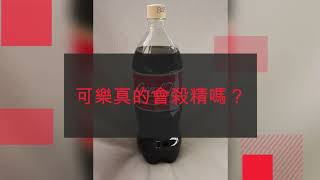 可樂真的會殺精嗎？