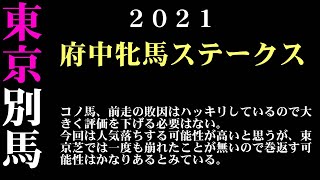 【ゼロ太郎】「府中牝馬ステークス2021」出走予定馬・予想オッズ・人気馬見解