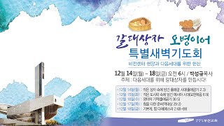 부전교회 2020년 12월 18일 갈대상자·오병이어 특별새벽기도회 중계