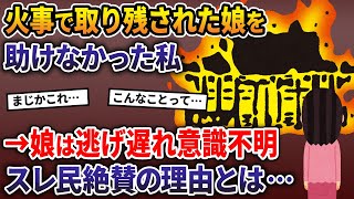 火事で取り残された娘を助けなかった私→娘は逃げ遅れ意識不明、スレ民絶賛の理由とは…【2ch修羅場スレ・ゆっくり解説】