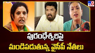 పురంధేశ్వరిపై మండిపడుతున్న వైసీపీ నేతలు | YCP Leaders Slams  on Purandeswari -TV9