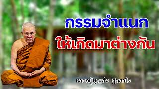 กรรมย่อมจำแนกให้เกิดมาต่างกัน หลวงปู่บุญส่ง ฐิตสาโร