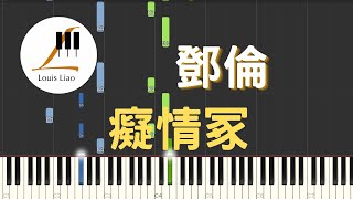 鄧倫 癡情冢 電影 晴雅集 片尾曲 鋼琴教學 Synthesia 琴譜