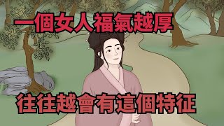 「女人有福，一看就知」，一個女人福氣越厚，往往越會有這個特征【諸子國學】#為人處世#國學#中老年心語#深夜讀書#生活經驗#晚年幸福