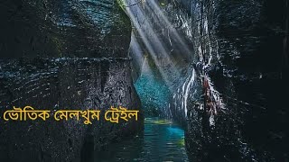 ভৌতিক মেলখুম ট্রেইল,আরশিনগর,মিরসরাই Chittagong ২০২৩ part 2 Melkhum Trail Arshinogor, Mirsarai.