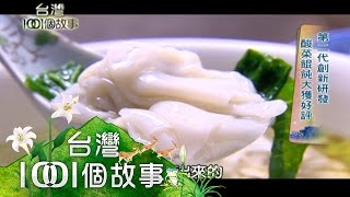 飄香一甲子酸菜麵 西門町巷弄美食 第146集 part3【台灣1001個故事】2012年