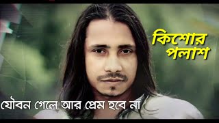 #যৌবন গেলে আর  প্রেম হবে না।