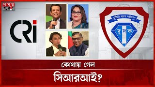 দিনভর অনুসন্ধানে সিআরআই কার্যালয়ের অস্তিত্ব পায়নি দুদক | Dudok Raids CRI Cell | ACC