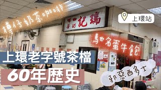 《香港美食》上環老字號茶檔｜瑞記咖啡｜樽仔奶茶咖啡｜西多士｜鮮牛肉麵｜蛋牛飽