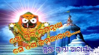 Mo Prabhu Jagannatha #Prapti Acharya ,ମୋ ପ୍ରଭୂ ଜଗନ୍ନାଥ