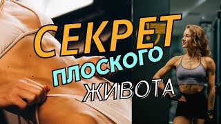 Почему выпирает ЖИВОТ? Как сделать живот плоским раз и НАВСЕГДА