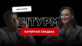 Программа камерной свадьбы. Штурм с Адисом Маммо.