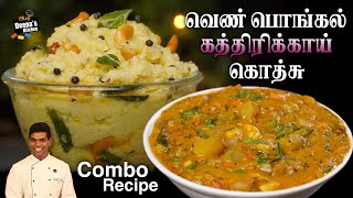 கத்திரிக்காய் கொத்சு \u0026  வெண்பொங்கல் | Ven Pongal \u0026 Brinjal Gothsu | CDK 774 | Chef Deena's Kitchen