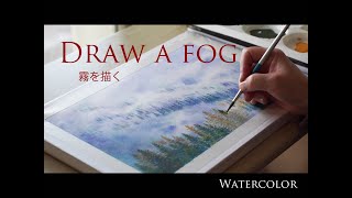 Draw a fog／霧を描く（Watercolor ／透明水彩）