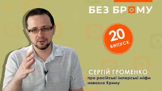 Чий Крим – історія півострова без російських імперських міфів | Сергій Громенко | БЕЗ БРОМУ