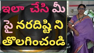 దిష్టిని తొలగించే చిట్కా || మీపై ఉన్న నజర్‌ని తీసివేయండి