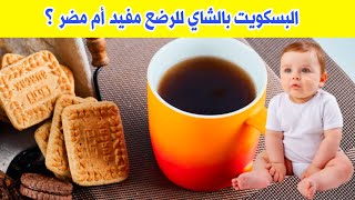 البسكويت بالشاي للرضع مفيد أم مضر ؟