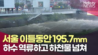 서울 이틀 동안 195.7mm…하수 역류 등 비 피해 잇따라  | #헬로tv뉴스