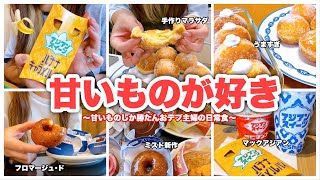 【食生活】甘いもの大好きなおデブ主婦の食事。