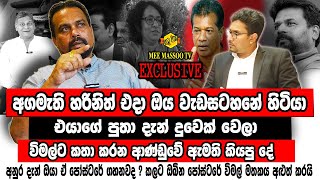 🔴හඳුනේත්තිගේ හාදයා අමාරුවක වැටිලා | අමෙරිකාවෙන් මුදල් ගත්ත මාධ්‍ය ආයතන මෙන්න | @MeeMassooTV