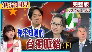 【洪流洞見】民進黨已完成「文化台獨教育」，賴清德520就職演說，必講哪一句?張亞中教授系統性論述「統‧獨」，完整解構台獨!20240316@中天新聞CtiNews