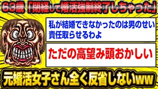 【悲報】高望みすぎて婚活大失敗した63歳女さんの末路が悲惨すぎた…【2ch面白いスレ】