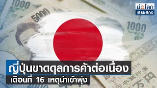 ญี่ปุ่นขาดดุลการค้าต่อเนื่องเดือนที่ 16เหตุนำเข้าพุ่ง | ย่อโลกเศรษฐกิจ 15ธ.ค.65