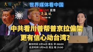 中国更有信心动台湾 在目击川普帮普京俄乌战争拉偏架之后？｜世界媒体看中国｜吴薇直播说