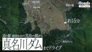 道の駅 越前おおの 荒島の郷から真名川ダムまでドライブ