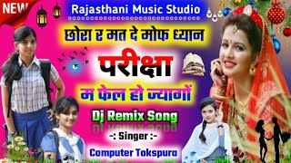 Song [96] छोरा र मत दे मोफ ध्यान परीक्षा म फेल हो ज्यागों Singer Computer Tokspura | Meena Geet 2021