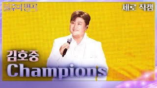 [세로직캠] 김호중 – Champions [불후의 명곡2 전설을 노래하다/Immortal Songs 2] | KBS 240113 방송