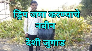 Drip irrigation jama karnyache Desi jugad /ठिबक सिंचन जमा करण्याचे देशी जुगाड