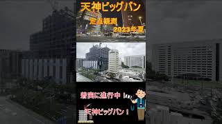 【天神ビッグバン】今田美桜もびっくりかも？旧天神イムズビルは、地上20階・地下4階の高さ約91ｍの複合ビルに 　 #外国人観光客 #天神コア  #shorts