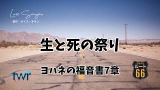 【ルート66】ヨハネの福音書7章「生と死の祭り」