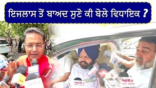 #LIVE : ਇਜਲਾਸ ਤੋਂ ਬਾਅਦ ਸੁਣੋ ਕੀ ਬੋਲੇ ਵਿਧਾਇਕ ?