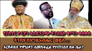 የፓስተር ዮናታን አስደንጋጭ ትንቢት ቁጣን ቀሰቀሰ። ትንቢቱ ከእግዚአብሔር ወይስ ኦርቶዶክስ ተዋህዶን ለመከፋፈል የተጠነሰሰ ክፉ ሴራ? || Ethiopia