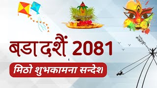 Happy Dashain 2081 || बडा दशैं २०८१ सालको हार्दिक मंगलमय शुभकामना सन्देश | Happy Bjjaya Dasami 2081