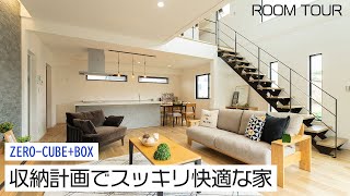 【ルームツアー】24帖 収納計画でスッキリ快適な家 | ZERO‐CUBE｜新築戸建て｜マイホーム｜注文住宅｜ゼロキューブ｜ジョイナスホーム