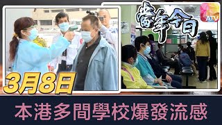 《當年今日》3月8日 | 本港多間學校爆發流感 | ATV