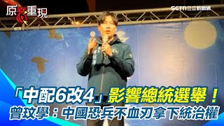 【#原音重現】「中配6改4」影響總統選舉！曾玟學挺大罷免 揭中配6改4恐怖下場：將會改變總統選舉制度 中國恐能「兵不血刃地直接拿下臺灣統治權」｜三立新聞網 SETN.com