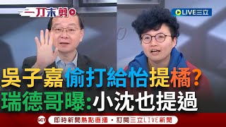 一刀未剪│吳子嘉竟跟Grace講四十七分鐘電話?  董事長大爆料早在五月就有貓膩直提橘子在哪 瑞德哥曝:小沈也提過 │【焦點人物大現場】20250106│三立新聞台