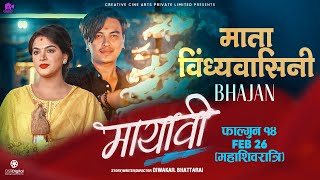 Mata Bindhyabasini (Bhajan) - MAYAVI Nepali Movie Song 2025 || Paul Shah, Deepika Prasain || SD Yogi