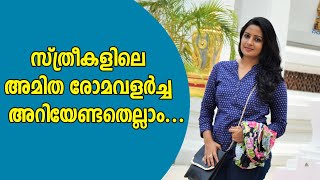 സ്ത്രീകളിലെ അമിത രോമവളർച്ച അറിയേണ്ടതെല്ലാം | Remove Unwanted Body Hair | Dr. Divyanair