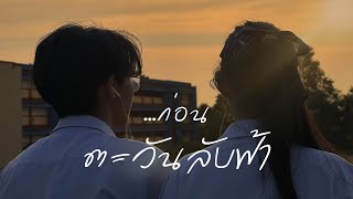 …ก่อนตะวันลับฟ้า | …Before The Sunset