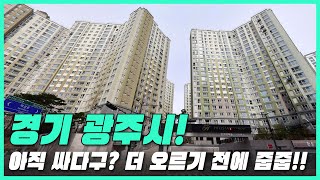 아직 싸다구? 더 오르기 전에 줍줍!! 경기도 광주시 #가격 하락 #아파트[빅데이터 분석 직거래 및 1층거래제외, 최근실거래가비교]