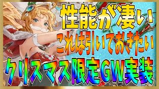 【グランサガ】予想を覆しクリスマスイベント実装！限定SSRグランウェポンが破格の性能！あれ？インフレします？ｗ【gran saga】